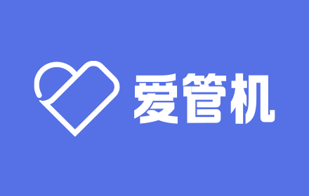 二手手机库存乱如麻？爱管机进销存管理系统帮你精准“盘活”每一台设备